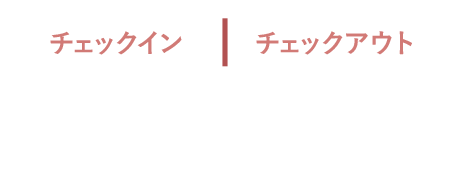 チェックイン15：00（最終18：00）、チェックアウト10：00