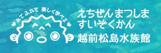 越前松島水族館