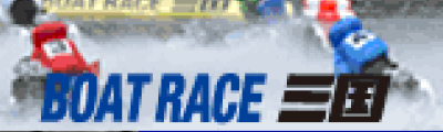 ボートレース三国