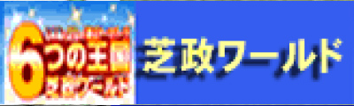 芝政ワールド